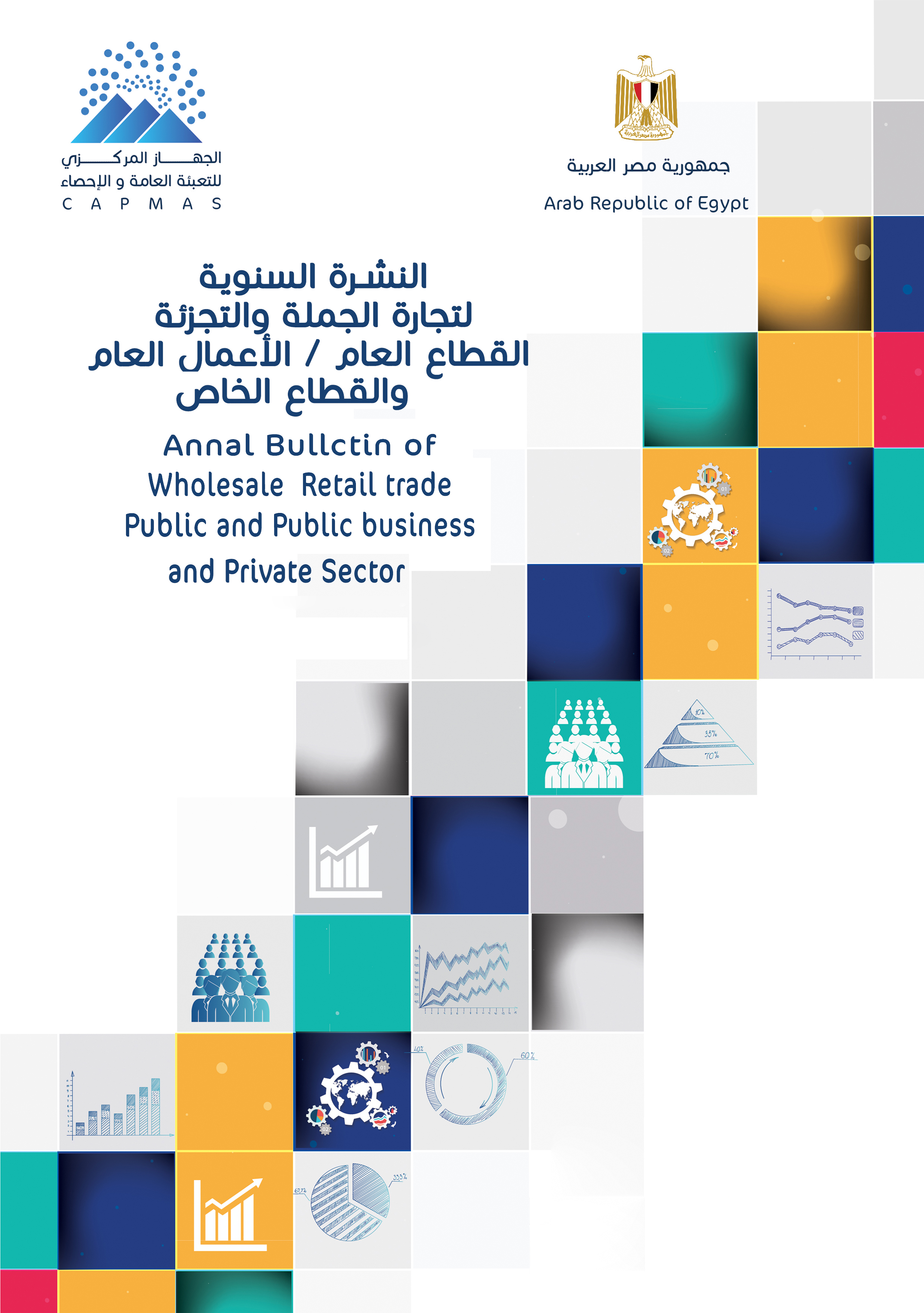 تجارة الجملة و التجزئة قطاع خاص